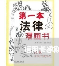 信用卡逾期七个月 消除 信用卡逾期七个月 消除